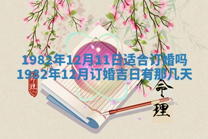 2026年公历3月订亲的最佳日期