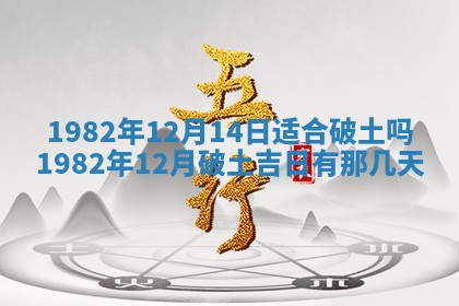 2026年3月份开工建设吉时:哪几天适合动土
