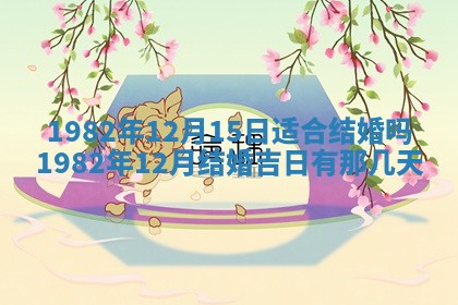 2026年公历3月订亲的最佳日期