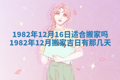2026年3月份移徙黄历择吉丨哪几天适合搬家
