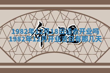 2026年3月份开工建设吉时:哪几天适合动土