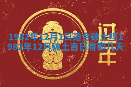 2026年3月份开工建设吉时:哪几天适合动土