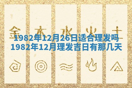 2026年公历3月订亲的最佳日期