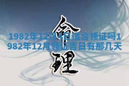 2026年3月份移徙黄历择吉丨哪几天适合搬家