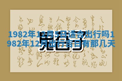 2026年3月份开工建设吉时:哪几天适合动土