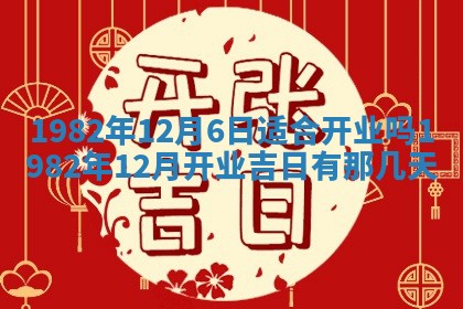 2026年3月份开工建设吉时:哪几天适合动土