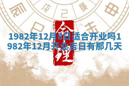 2026年3月份开工建设吉时:哪几天适合动土