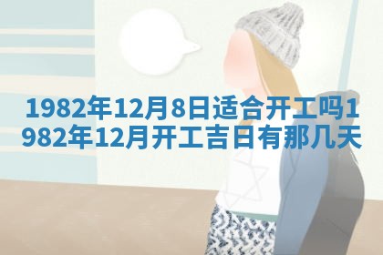 农历2025年六月初八黄历：今天适宜搬新家吗