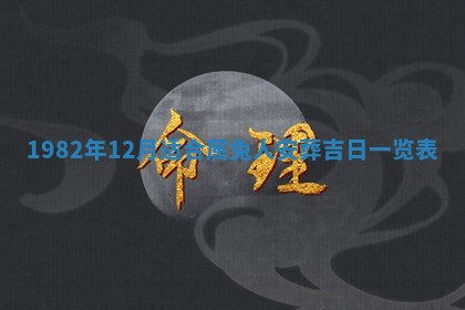 2026年3月份开工建设吉时:哪几天适合动土
