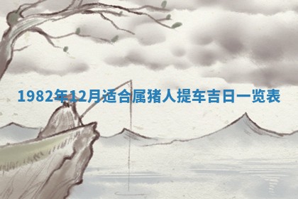 2026年3月份移徙黄历择吉丨哪几天适合搬家