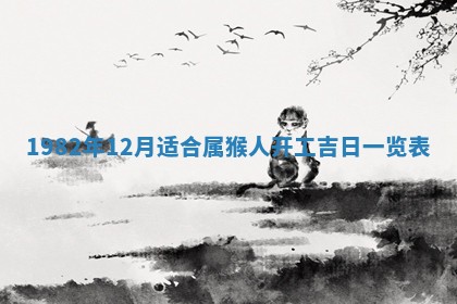 2026年3月份开工建设吉时:哪几天适合动土