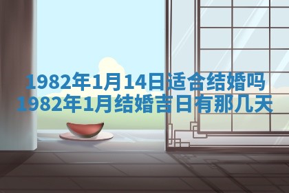 2026年3月份开工建设吉时:哪几天适合动土