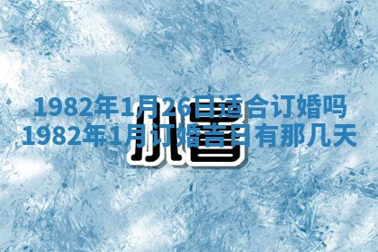 2026年公历3月订亲的最佳日期