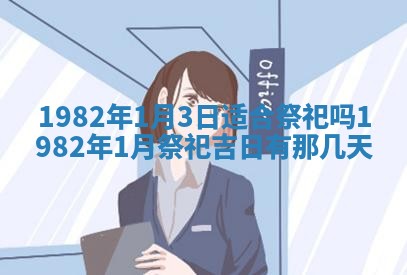 2026年3月份开工建设吉时:哪几天适合动土