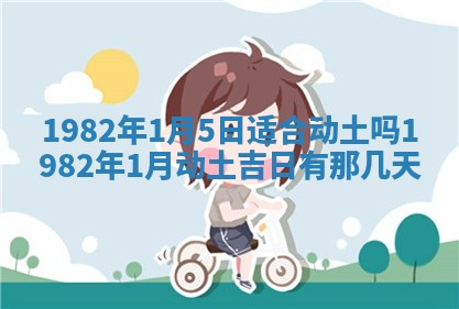 2026年3月份开工建设吉时:哪几天适合动土