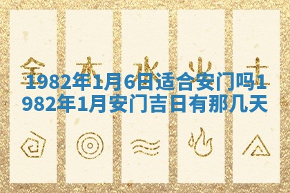 农历2025年六月初八黄历：今天适宜搬新家吗