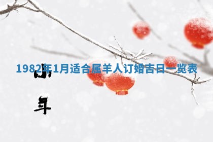 2026年公历3月订亲的最佳日期