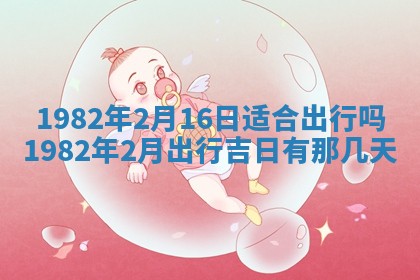 2026年3月份移徙黄历择吉丨哪几天适合搬家