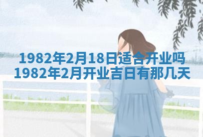 2026年3月份移徙黄历择吉丨哪几天适合搬家