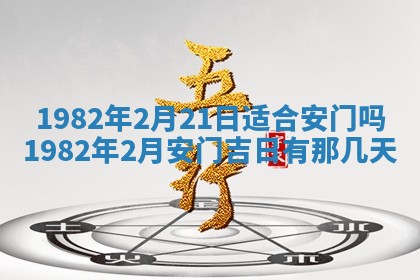 农历2025年六月初八黄历：今天适宜搬新家吗