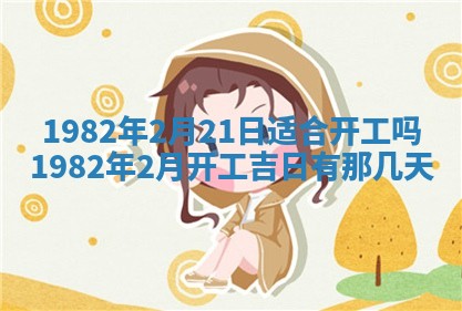 2026年3月份移徙黄历择吉丨哪几天适合搬家