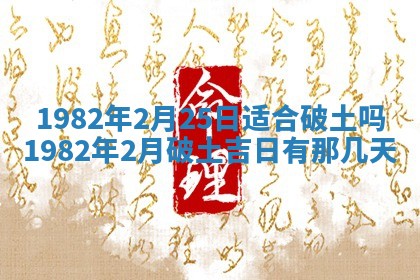 农历2025年六月初八黄历：今天适宜搬新家吗