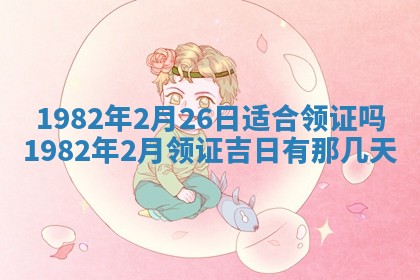 2026年公历3月适合嫁娶的日子_哪几天适合结婚