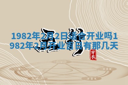 今天2025年6月28日结婚老黄历适宜吗,农历2025年六月初四结婚日子