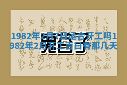 今天2025年6月28日结婚老黄历适宜吗,农历2025年六月初四结婚日子