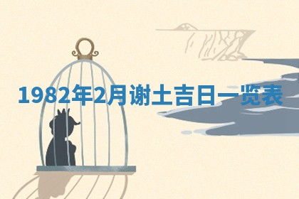 2026年3月份开工建设吉时:哪几天适合动土