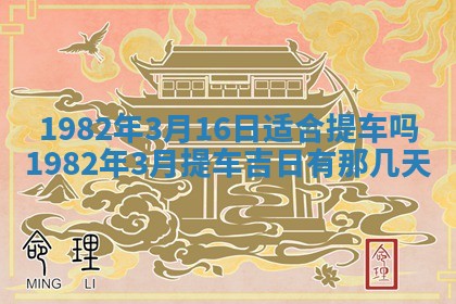 2026年3月份移徙黄历择吉丨哪几天适合搬家