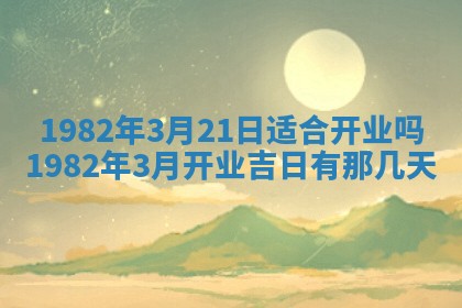 2026年3月份嫁娶黄历择吉