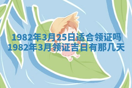 2026年3月份移徙黄历择吉丨哪几天适合搬家