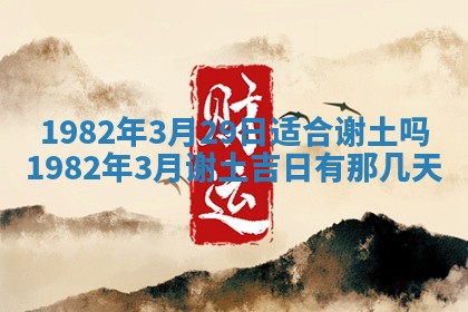 2026年3月份移徙黄历择吉丨哪几天适合搬家