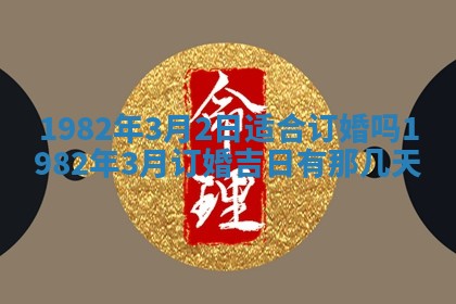 2026年3月份移徙黄历择吉丨哪几天适合搬家