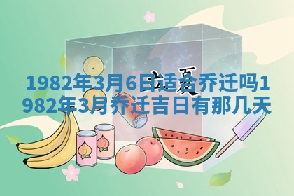 2026年3月份移徙黄历择吉丨哪几天适合搬家
