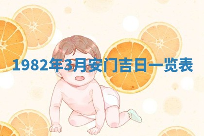 2026年3月份移徙黄历择吉丨哪几天适合搬家