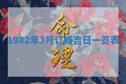 2026年公历3月订亲的最佳日期