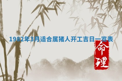 2026年3月份移徙黄历择吉丨哪几天适合搬家