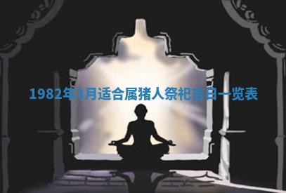 2026年3月份嫁娶黄历择吉