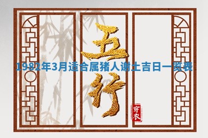 2026年3月份嫁娶黄历择吉