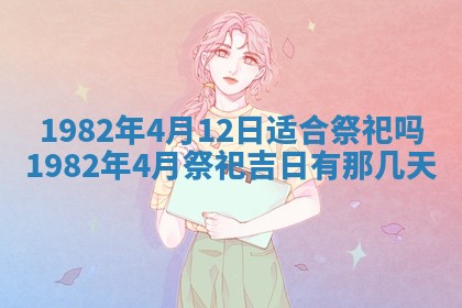 今天2025年6月28日结婚老黄历适宜吗,农历2025年六月初四结婚日子