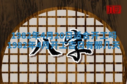 2026年3月份移徙黄历择吉丨哪几天适合搬家