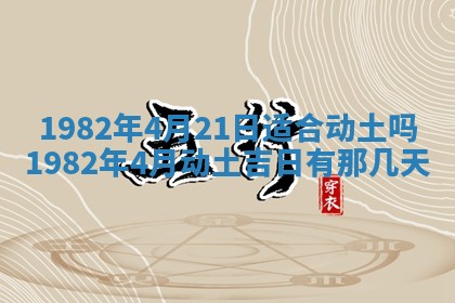 农历2025年六月初八黄历：今天适宜搬新家吗