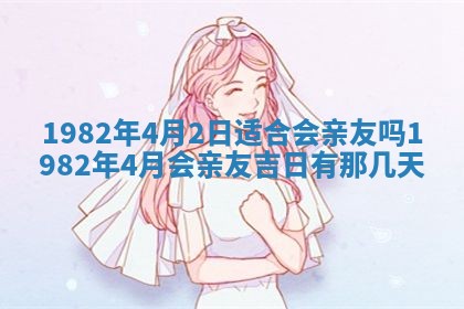 2026年3月份移徙黄历择吉丨哪几天适合搬家