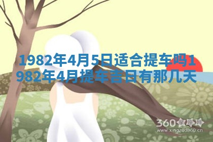 2026年3月份开工建设吉时:哪几天适合动土