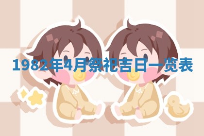 2026年3月份开工建设吉时:哪几天适合动土