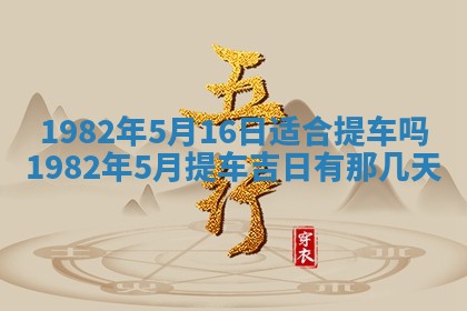 农历2025年六月初八黄历：今天适宜搬新家吗