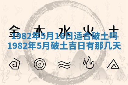 2026年3月份开工建设吉时:哪几天适合动土