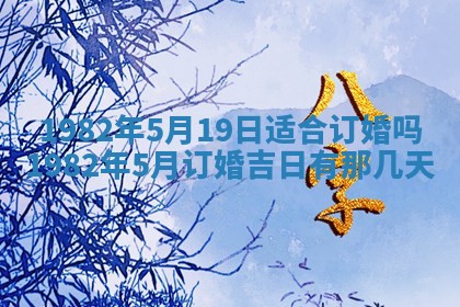 今天2025年6月28日结婚老黄历适宜吗,农历2025年六月初四结婚日子